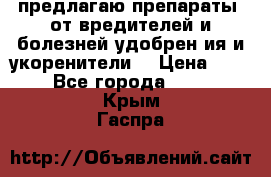 предлагаю препараты  от вредителей и болезней,удобрен6ия и укоренители. › Цена ­ 300 - Все города  »    . Крым,Гаспра